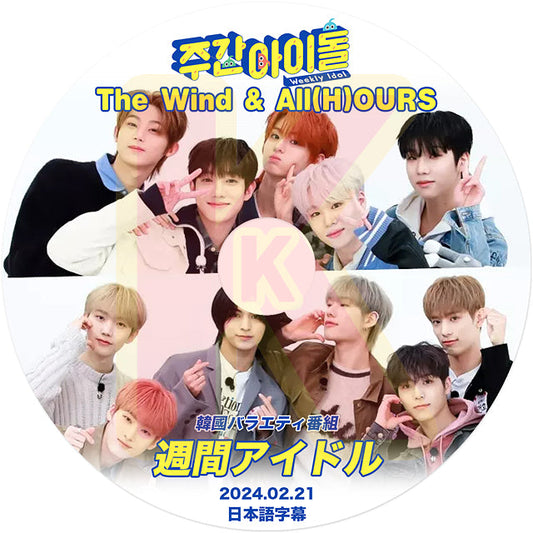 K-POP DVD 週間アイドル The Wind & All(H)OURS 2024.02.21 日本語字幕あり The Wind ザウィンド ALL(H)OURS オールアワーズ IDOL KPOP DVD