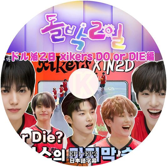 K-POP DVD Xikers ドル泊2日 xikers Do or DIE編 EP01-EP02 日本語字幕あり XIKERS サイカース KPOP DVD