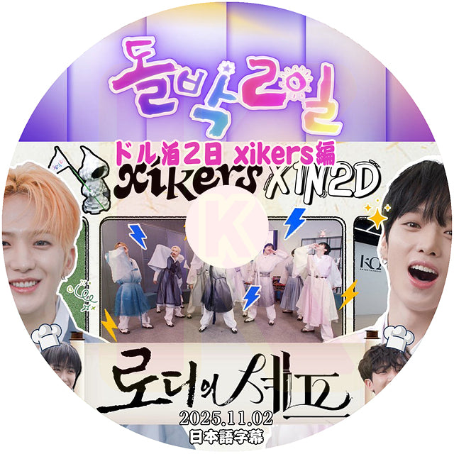 K-POP DVD xikers ドル泊2日 xikers 2025.11.02 日本語字幕あり XIKERS サイカース KPOP DVD