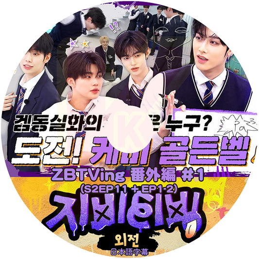 K-POP DVD ZEROBASEONE ZBTVING 番外編 #1 S2EP11 + EP1-EP02 日本語字幕あり ZB1 ゼベワン ゼロベースワン KPOP DVD
